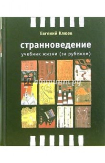 Странноведение. Учебник жизни (за рубежом)