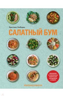 Салатный бум. Домашние и современные рецепты для праздников и будней ИД Комсомольская правда