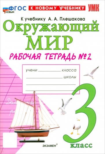 Окружающий мир. 3 класс. Рабочая тетрадь №2 к учебнику А. А. Плешакова