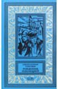 Рожденная революцией - Нагорный Алексей Петрович, Рябов Гелий Трофимович