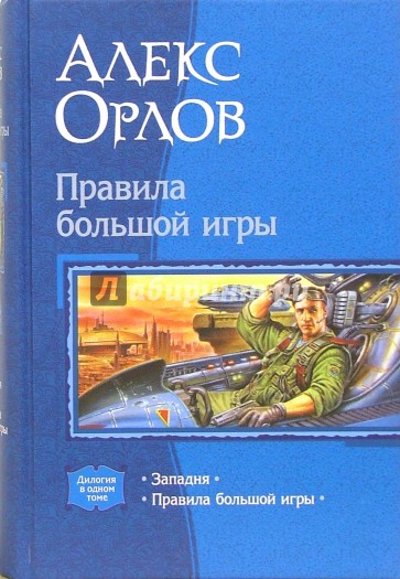 Правила большой игры: Западня; Правила большой игры