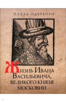 Жизнь Ивана Васильевича великого князя Московии 4313₽