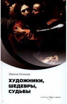 Обложка книги Художники, шедевры, судьбы, Опимах Ирина