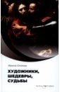 Художники, шедевры, судьбы - Опимах Ирина