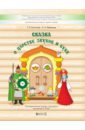 Сказка о царстве звуков и букв. Логопедическая тетрадь-раскраска для детей 6–9 лет - Кислова Татьяна Рудольфовна, Иванова Алла Анатольевна