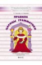 Правила царицы Грамматики. Логопедическая тетрадь-раскраска для детей 6-9 лет - Кислова Татьяна Рудольфовна, Иванова Алла Анатольевна
