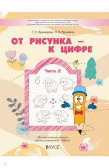 От рисунка - к цифре. Математические прописи для дошкольников 5-7(8) лет. Часть 2