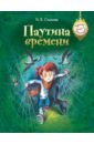 Паутина времени - Спехова Наталья Вячеславовна