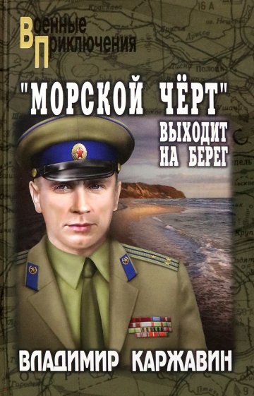 "Морской чёрт" выходит на берег