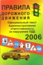 Правила дорожного движения 2006 год правила дорожного движения российской федерации с изменениями от 01 января 2006 года