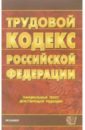 семейный кодекс российской федерации 2006 год Трудовой кодекс Российской Федерации. 2006 год