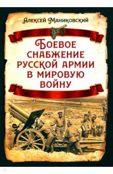 Боевое снабжение русской армии в мировую войну Родина
