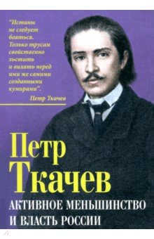 

Активное меньшинство и власть России