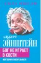 Эйнштейн Альберт Бог не играет в кости. Моя теория относительности