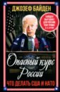 Байден Джо Опасный курс России. Что делать США и НАТО