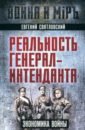 Святловский Евгений Евгеньевич Реальность генерал-интенданта. Экономика войны