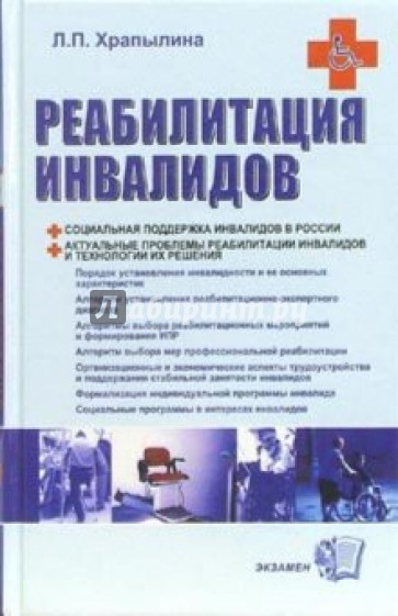 Реабилитация инвалидов