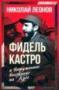 Леонов Николай Сергеевич Фидель Кастро и вооруженное восстание на Кубе