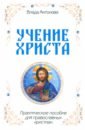 Антонова Влада Учение Христа. Практическое пособие для православных христиан