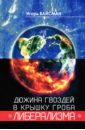 Дюжина гвоздей в крышку гроба либерализма