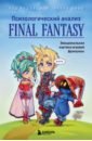 Бин Энтони Психологический анализ Final Fantasy. Эмоциональная картина игровой франшизы ps5 игра square enix final fantasy xvi
