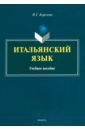 Итальянский язык. Учебное пособие