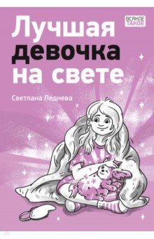 

Лучшая девочка на свете