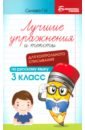 Русский язык. Лучшие упражнения и тексты для контрольного списывания. 3 класс