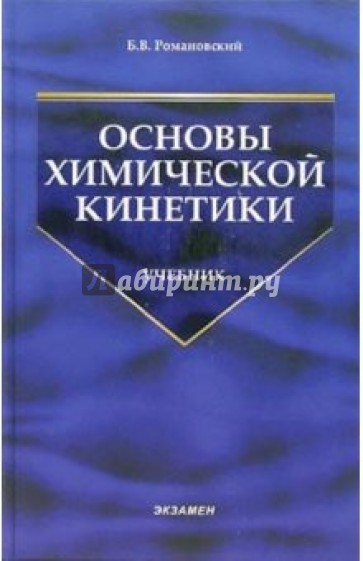 Основы химической кинетики: Учебник