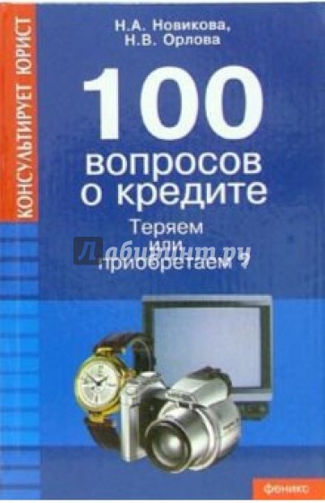 100 вопросов о кредите: теряем или приобретаем?