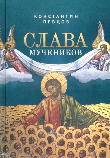 Слава мучеников