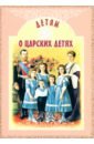 Савкина Ирина Евгеньевна Детям о царских детях