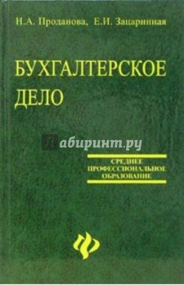 Бухгалтерское дело: Учебное пособие