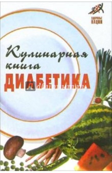 Кулинарная книга диабетика