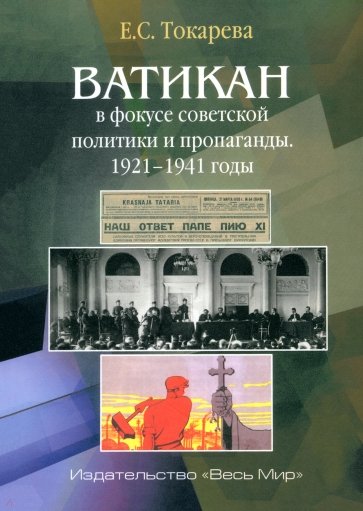 Ватикан в фокусе советской политики и пропаганды. 1921–1941 годы