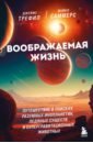 Воображаемая жизнь. Путешествие в поисках разумных инопланетян, ледяных существ