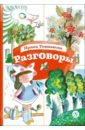 Токмакова Ирина Петровна Разговоры токмакова ирина петровна деревья