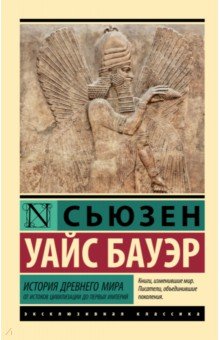 История Древнего мира. От истоков цивилизации до первых империй