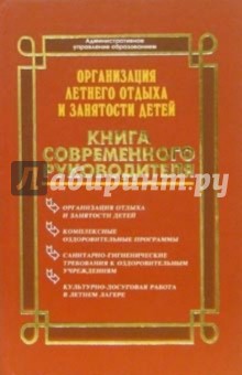 Обложка книги Организация летнего отдыха и занятости детей, Дик Николай Францевич
