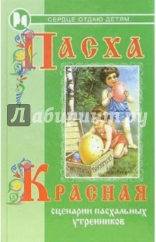 Обложка книги Пасха красная, Дзюба Полина Прокофьевна