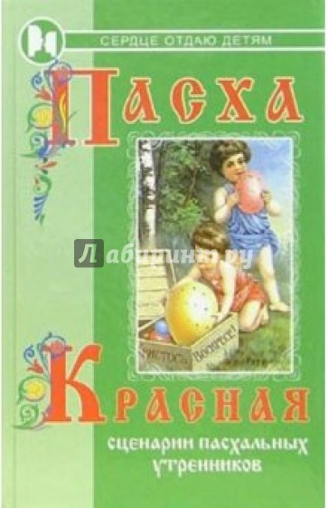 Пасха красная