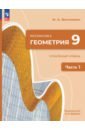 Геометрия. 9 класс. Углубленный уровень. Учебное пособие. В 2-х частях - Волчкевич Максим Анатольевич