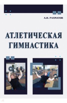 Атлетическая гимнастика. Учебное пособие Советский спорт