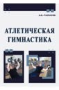 Рахматов Ахмеджан Ибрагимович Атлетическая гимнастика. Учебное пособие