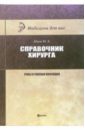 Справочник хирурга. Раны и раневая инфекция - Абаев Юрий Кафарович