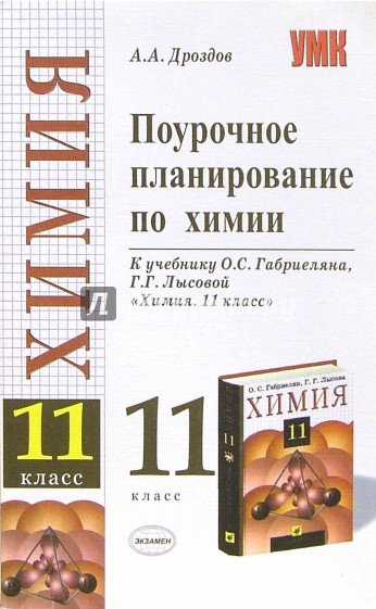 Поурочное планирование по химии: 11 класс: к учебнику О. С. Габриелян