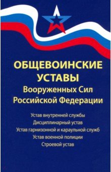 

Общевоинские уставы Вооруженных Сил Российской Федерации