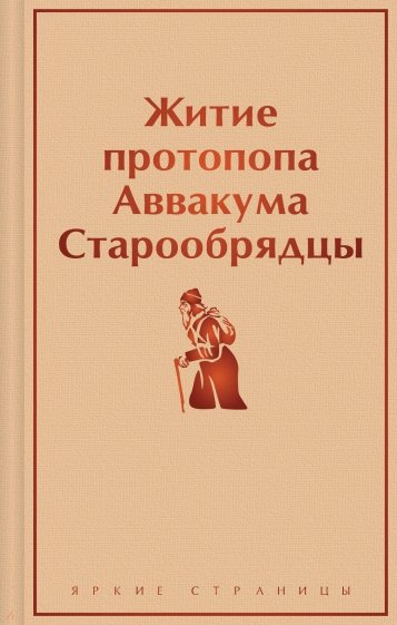 Житие протопопа Аввакума. Старообрядцы