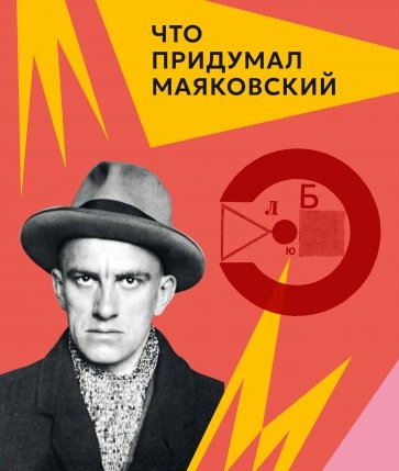 Что придумал Маяковский