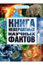 Медведев Дмитрий Юрьевич Книга невероятных научных фактов цена и фото